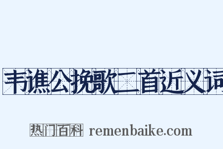 韦谯公挽歌二首近义词是什么意思的图片